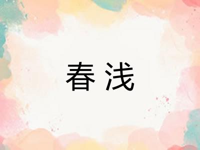 春浅 春浅