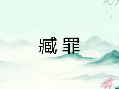 臧罪