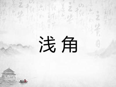 浅角