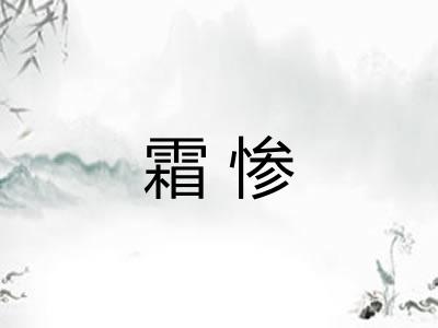 霜惨 霜惨