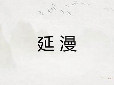 延漫