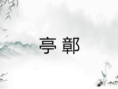 亭鄣