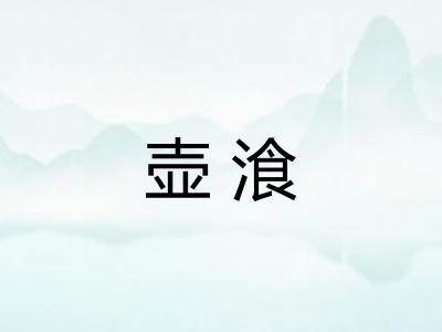 壶湌