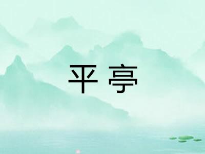 平亭 平亭