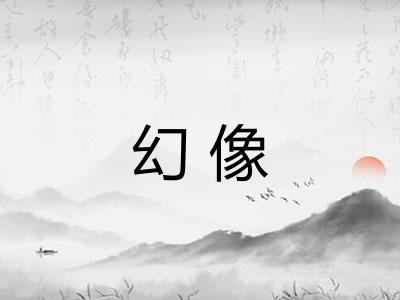 幻像