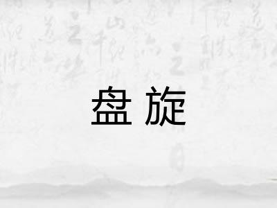 盘旋