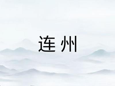 连州 连州