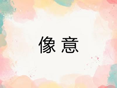 像意