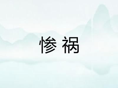 惨祸