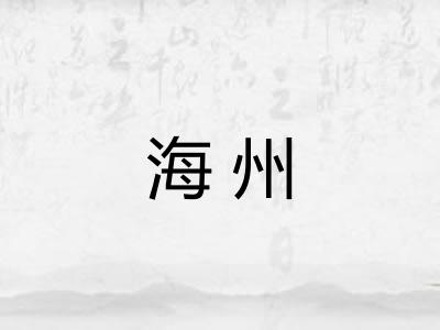 海州 海州