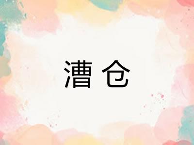 漕仓