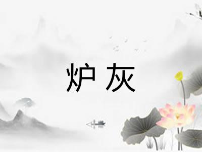 炉灰