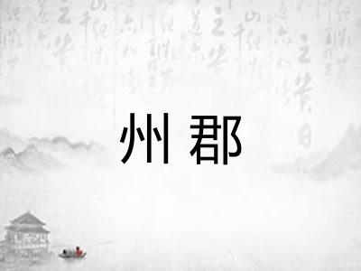 州郡