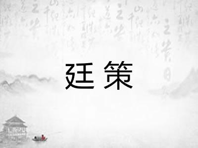 廷策
