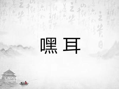 嘿耳 嘿耳
