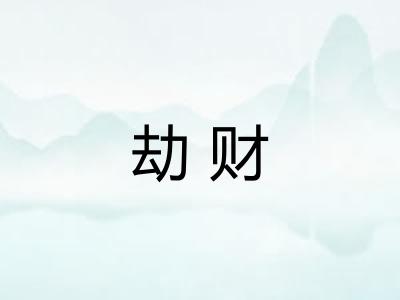 劫财