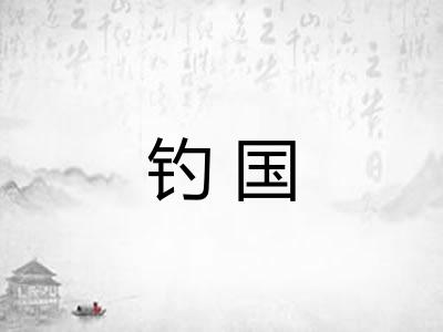 钓国