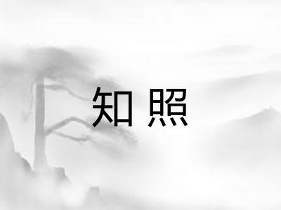 知照 知照