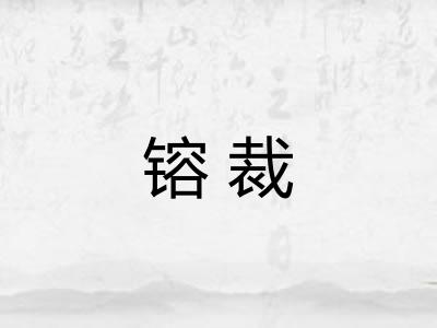 镕裁