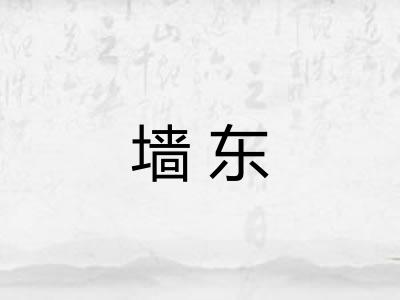 墙东