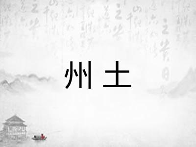 州土