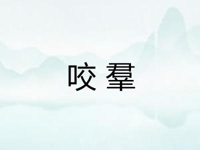 咬羣