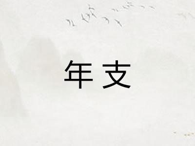 年支 年支