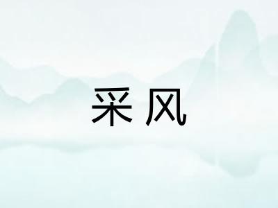 采风