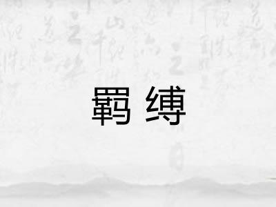 羁缚