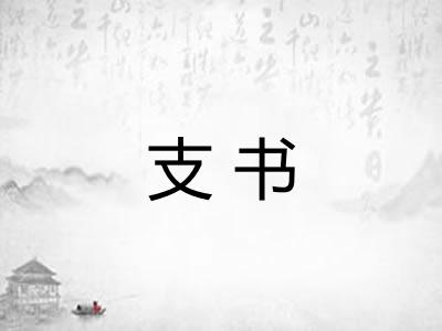 支书 支书