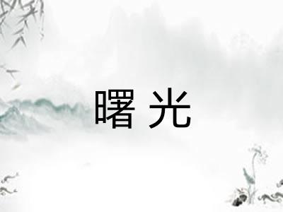 曙光