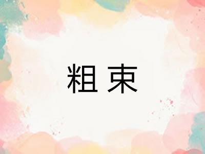 粗束
