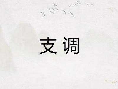 支调