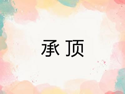 承顶