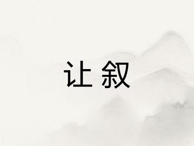 让叙