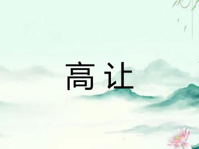 高让