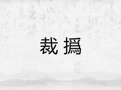 裁撝