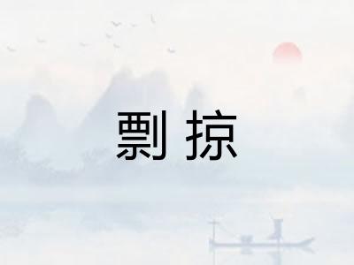 剽掠