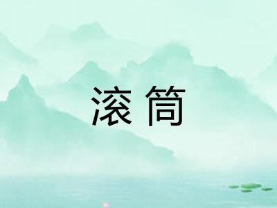滚筒