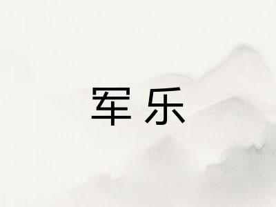 军乐 军乐