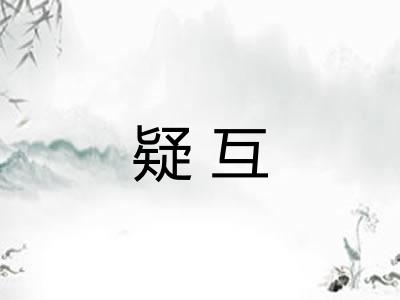 疑互