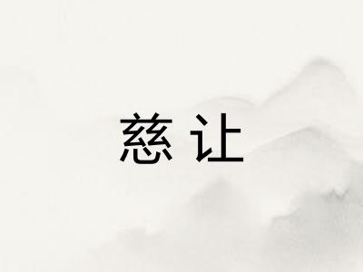 慈让