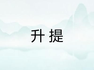升提