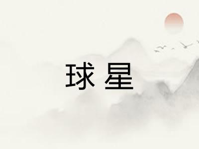 球星