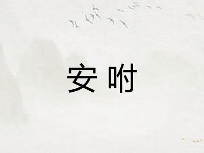 安咐
