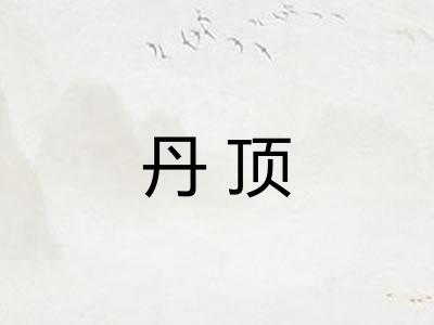 丹顶