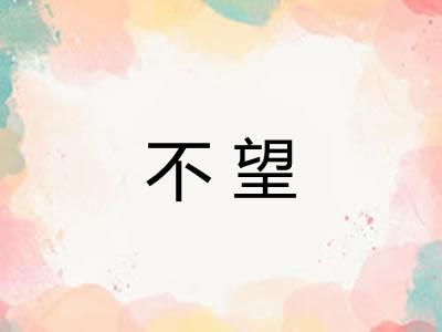 不望