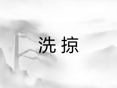 洗掠