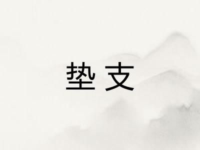 垫支