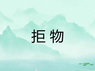 拒物